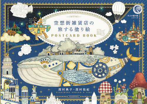 空想街雑貨店の旅する塗り絵ＰＯＳＴＣＡＲＤ　ＢＯＯＫ