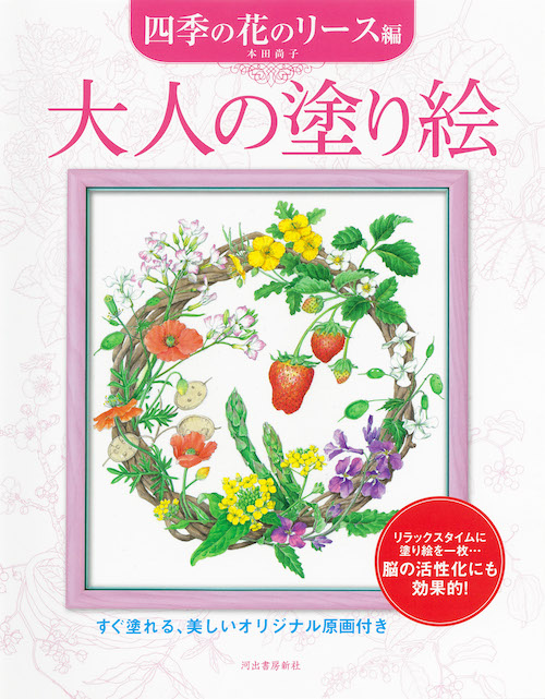 大人の塗り絵　四季の花のリース編