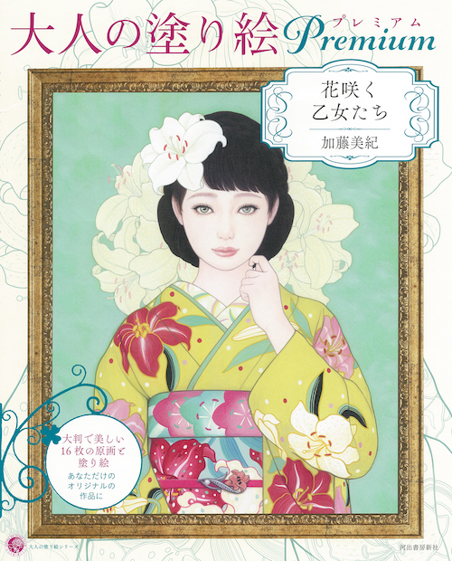 大人の塗り絵プレミアム　花咲く乙女たち
