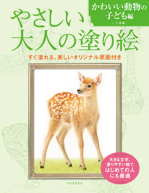 やさしい大人の塗り絵　かわいい動物の子ども