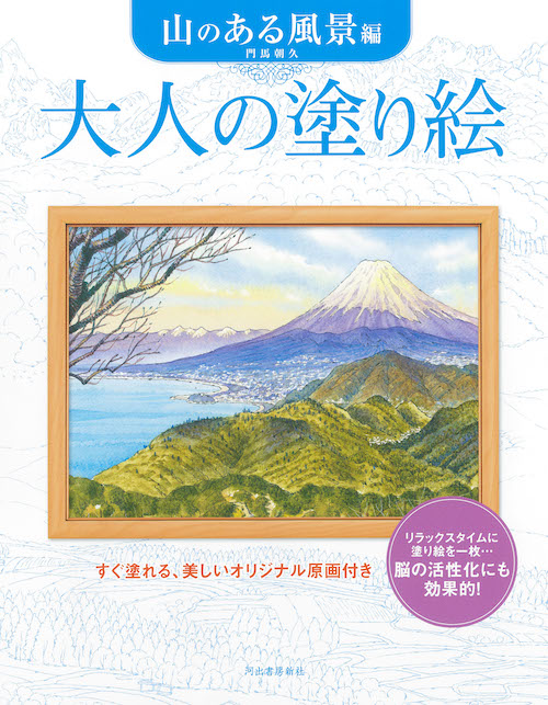 大人の塗り絵　山のある風景編