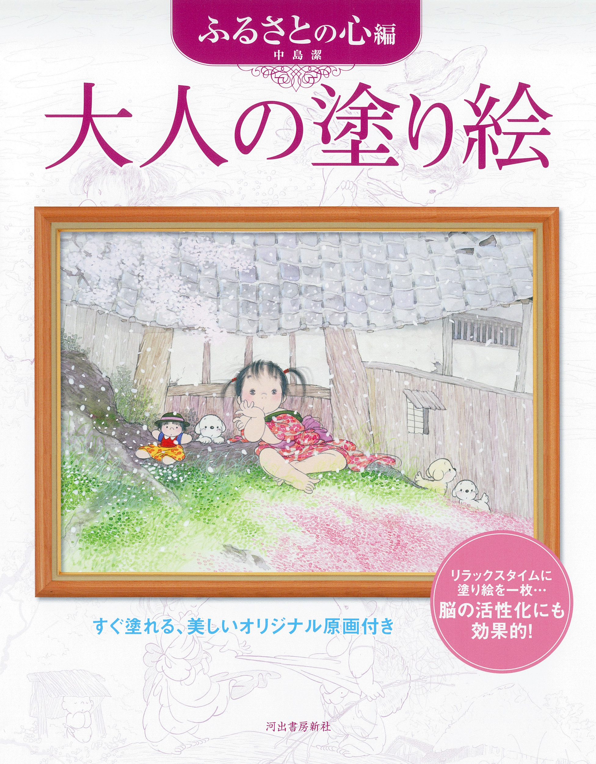 大人の塗り絵　ふるさとの心編