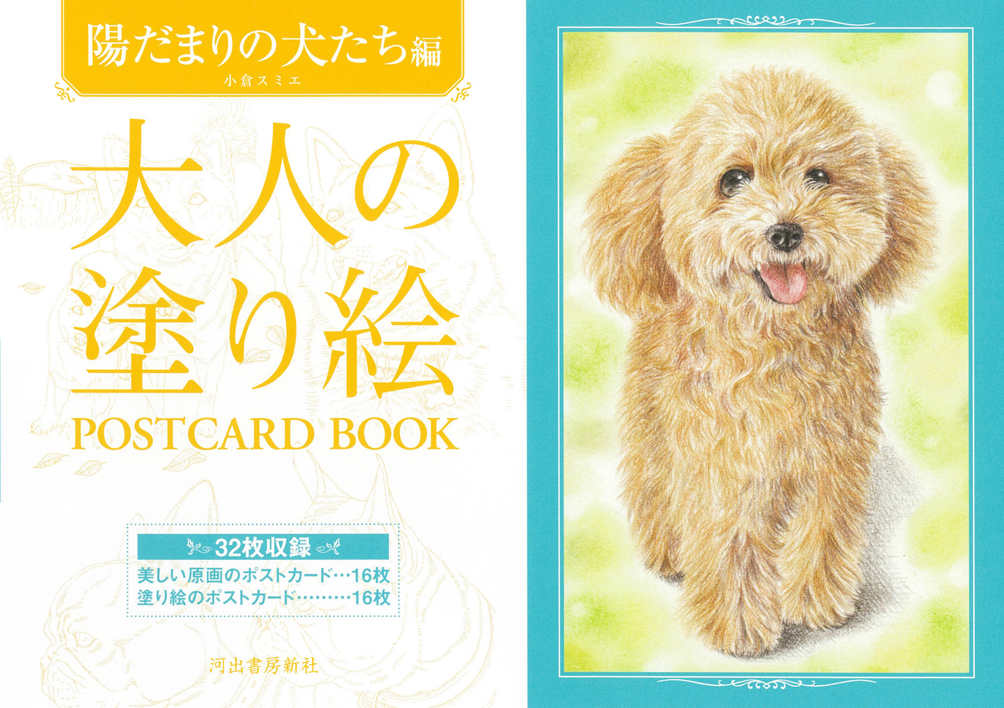 大人の塗り絵　ＰＯＳＴＣＡＲＤ　ＢＯＯＫ　陽だまりの犬たち編