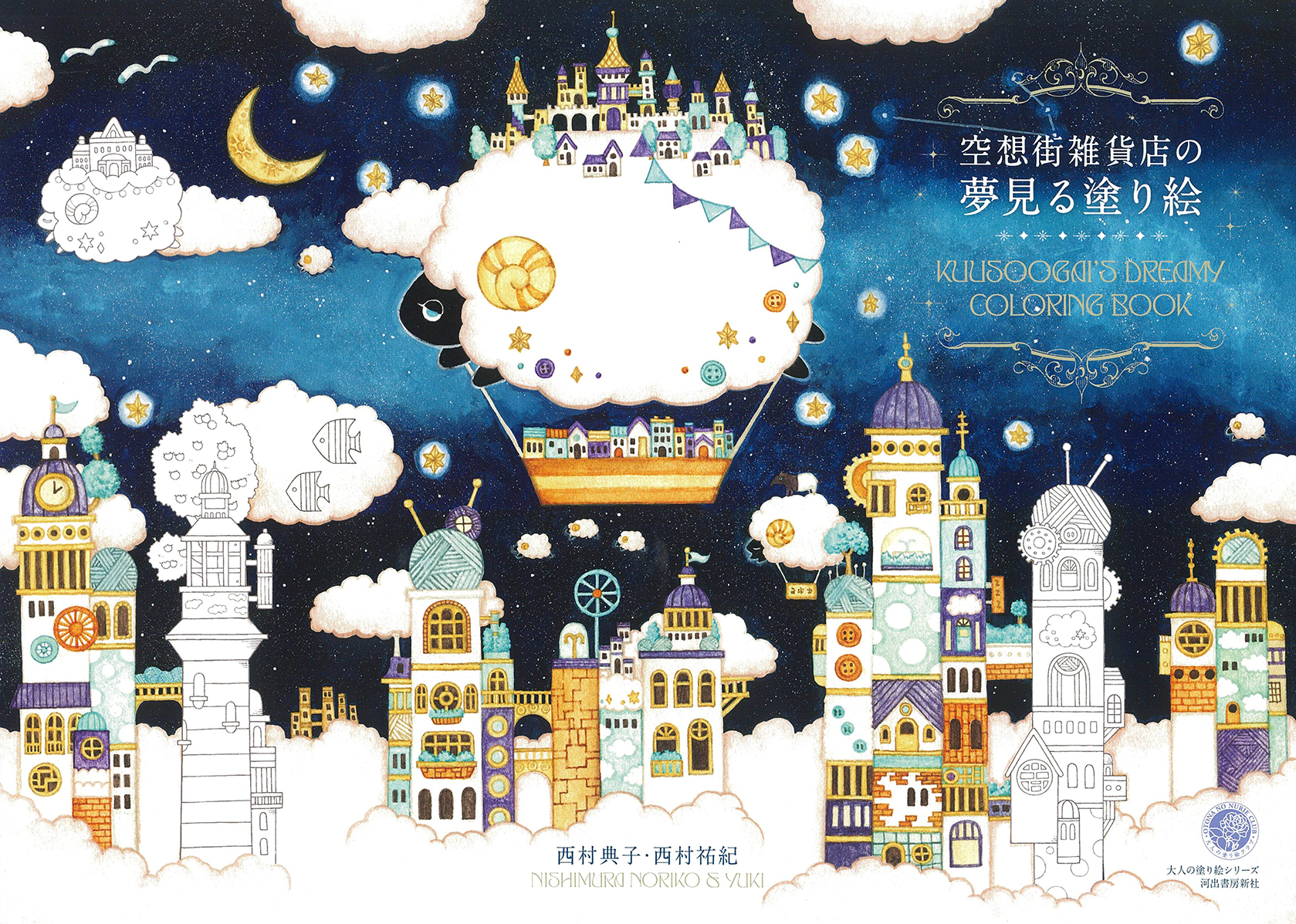 空想街雑貨店の夢見る塗り絵
