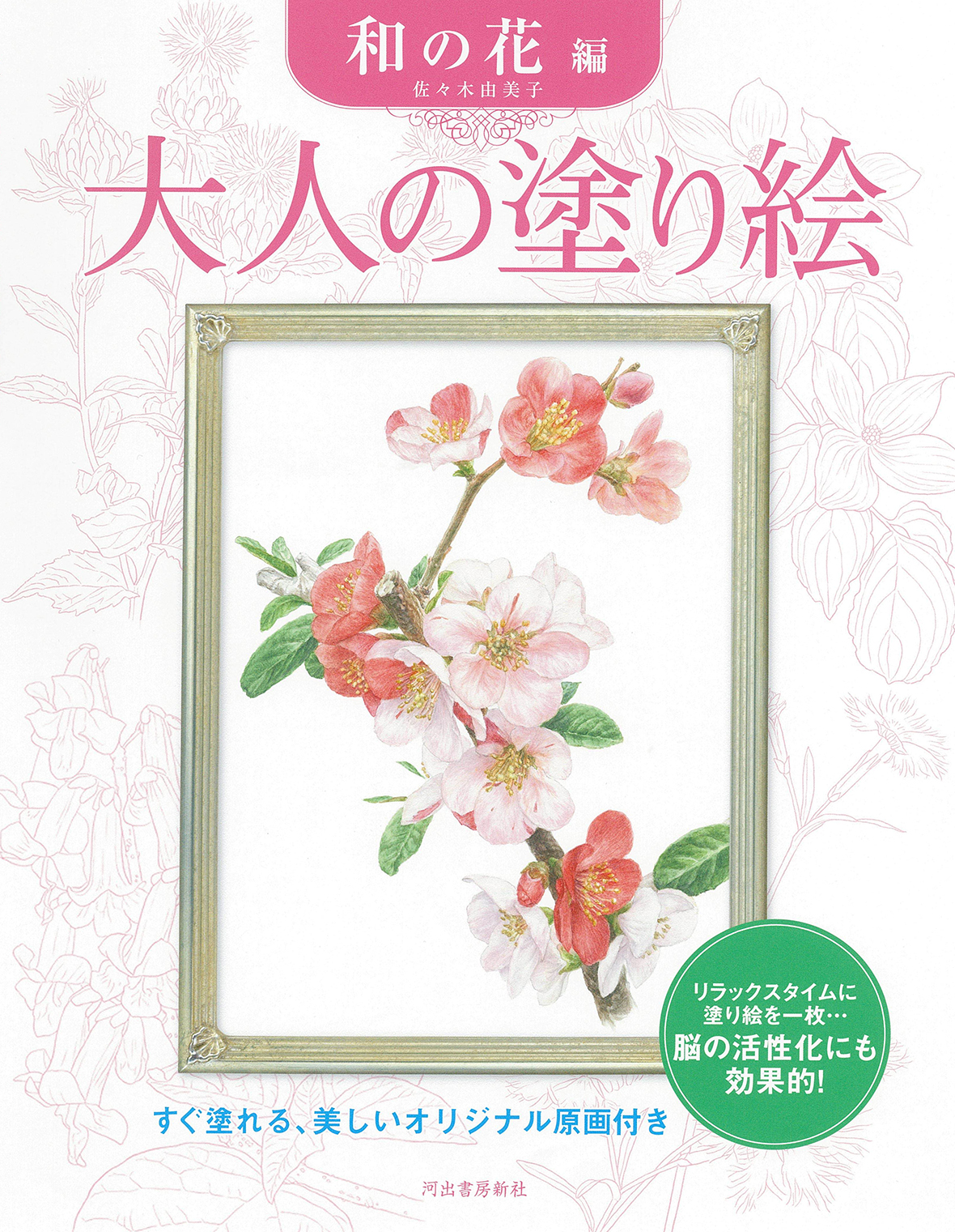 大人の塗り絵　和の花編