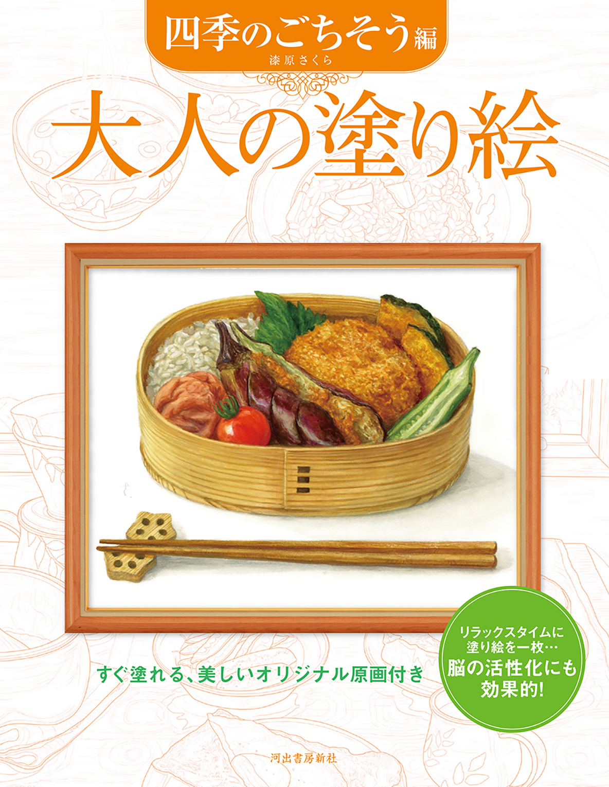 大人の塗り絵　四季のごちそう編